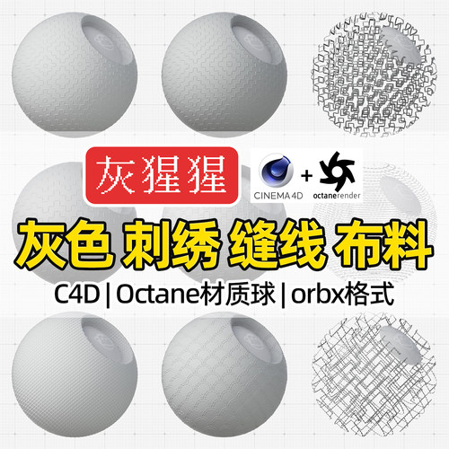 灰猩猩OC材质球C4D灰色车缝线刺绣布料Octane渲染纹理orbx预设包