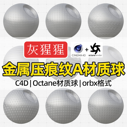 灰猩猩C4D材质球OC压痕凹凸铝金属纹理图Octane渲染器orbx预设包