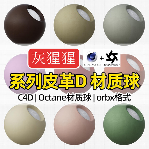 灰猩猩C4D皮革OC材质包系列材质球纹理图Octane渲染器orbx预设库