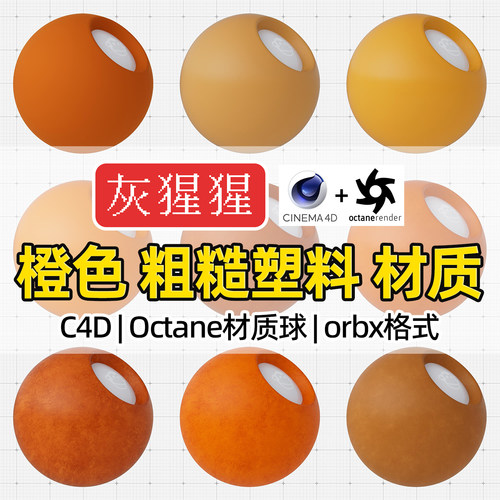 灰猩猩C4D材质球OC橙色粗糙塑料材质包纹理Octane渲染orbx预设库