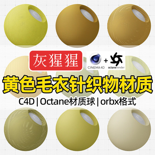 灰猩猩OC材质球C4D黄色针织物毛衣编织布料Octane渲染纹理orbx包