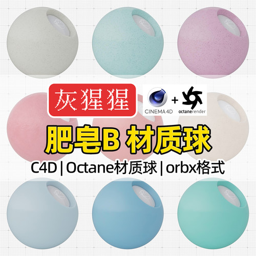 灰猩猩OC材质球C4D肥皂SSS香皂材质包Octane渲染器orbx预设纹理图