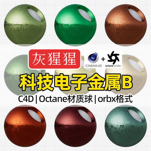 灰猩猩Octane材质球C4D渲染器