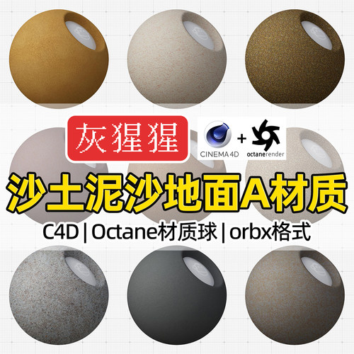 灰猩猩OC材质球C4D沙土泥沙材质地面Octane渲染器orbx材质预设库
