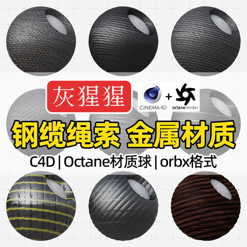 灰猩猩C4D钢缆金属绳索OC材质球Octane渲染器金属orbx材质预设库