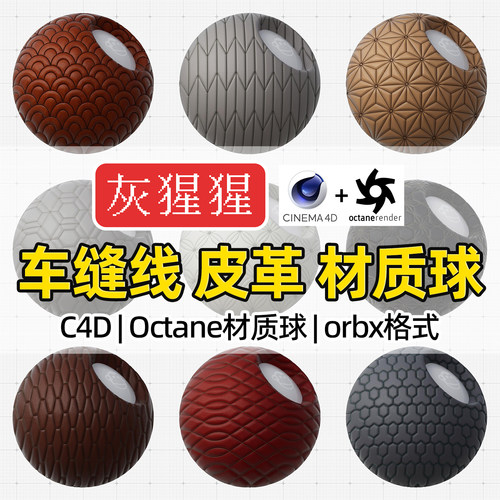 灰猩猩车缝线皮革C4D材质球OC材质包纹理图Octane渲染器orbx格式