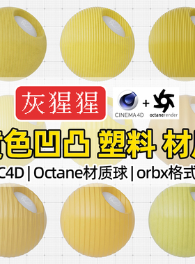 灰猩猩C4D材质球OC黄色凹凸塑料材质包纹理Octane渲染orbx预设库