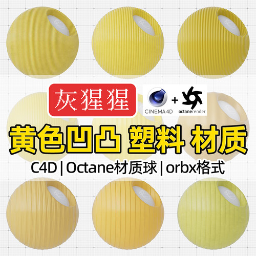 灰猩猩C4D材质球OC黄色凹凸塑料材质包纹理Octane渲染orbx预设库