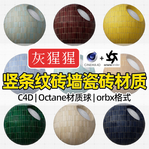 灰猩猩OC材质球C4D竖条纹理砖墙瓷砖Octane渲染器orbx预设材质包