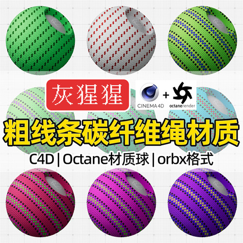 灰猩猩C4D材质球OC碳纤维绳数据线编织纹理Octane渲染orbx预设库