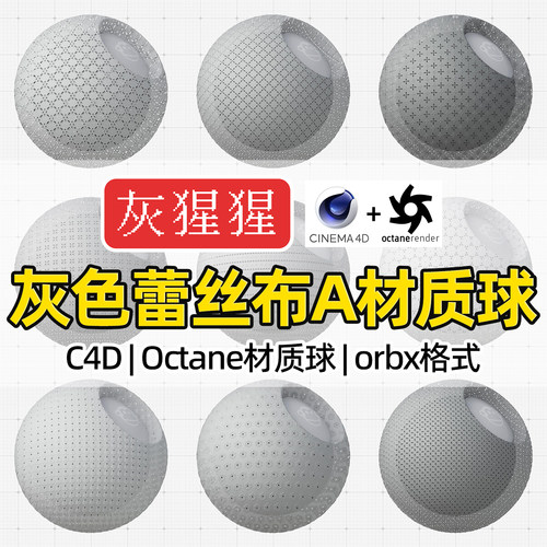 灰猩猩OC材质球C4D灰色蕾丝刺绣布料Octane渲染器纹理orbx材质包