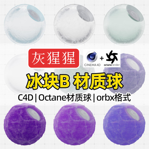 灰猩猩OC材质球C4D结霜冰块冰沙Octane纹理材质包渲染orbx预设库