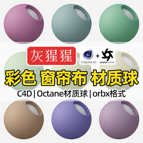 灰猩猩OC材质球C4D窗帘布纹布料材质包Octane渲染纹理orbx预设库