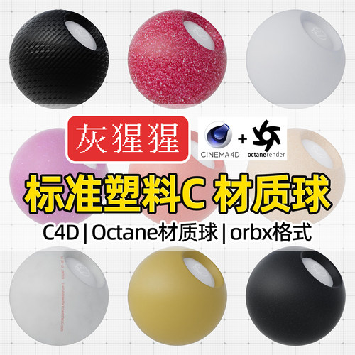 灰猩猩C4D材质球OC塑料橡胶材质包纹理图Octane渲染器orbx预设库