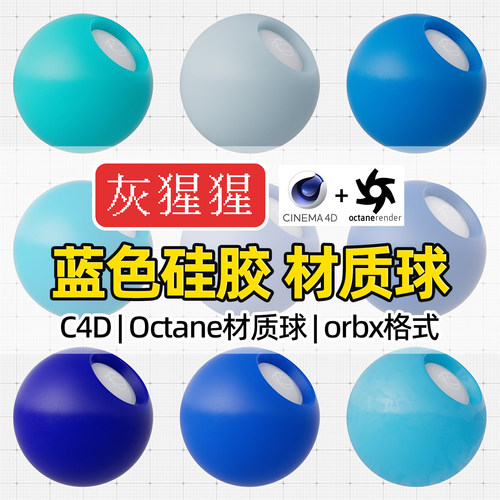 灰猩猩C4D材质球OC蓝色硅胶塑料材质包纹理Octane渲染orbx预设库