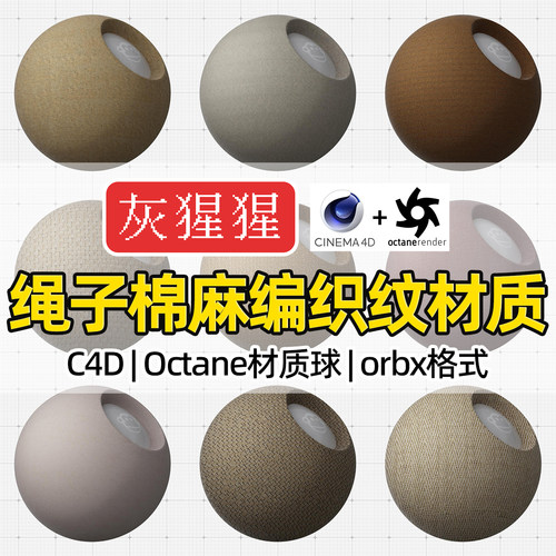 灰猩猩OC材质球C4D棉麻绳子Octane编织纹理材质包渲染orbx预设库