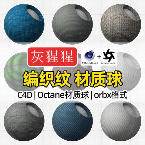 灰猩猩OC材质球C4D编织纹棉麻绳Octane纹理材质包渲染orbx预设库