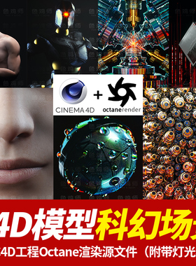 C4D模型机器人体科幻毛发外星科技硬表面octane渲染工程源文件