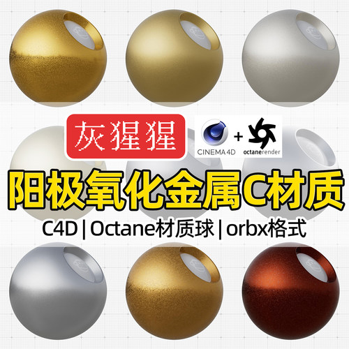 灰猩猩C4D阳极氧化金属材质球Octane渲染磨砂金属orbx材质预设库