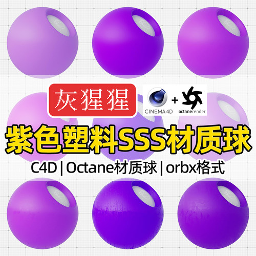 灰猩猩C4D材质球OC紫色塑料SSS材质包纹理图Octane渲染orbx预设库