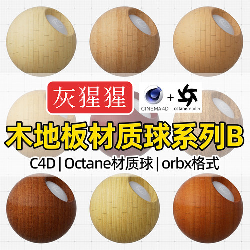 灰猩猩C4D渲染器家装OC室内木地板Octane材质球纹理图orbx预设包