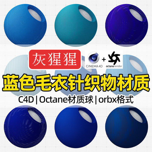 灰猩猩OC材质球C4D蓝色针织物毛衣编织布料Octane渲染纹理orbx包