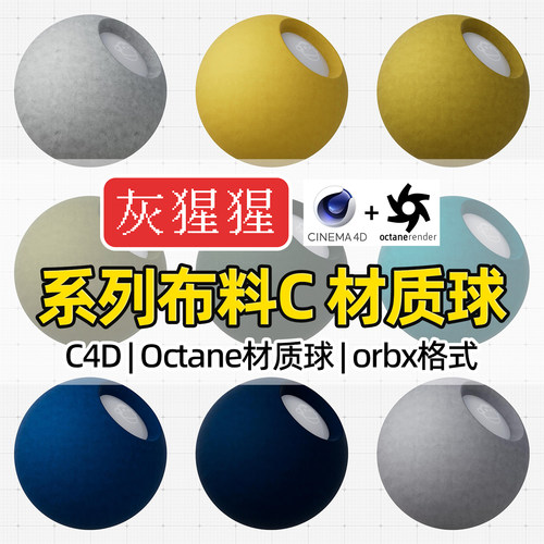 灰猩猩OC材质球C4D系列布料布纹Octane渲染器纹理orbx材质预设包
