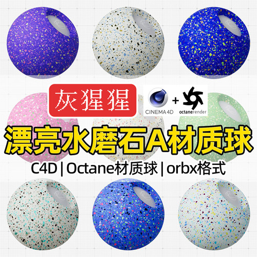 灰猩猩C4D水磨石地面OC材质球Octane渲染地砖路面orbx材质预设库