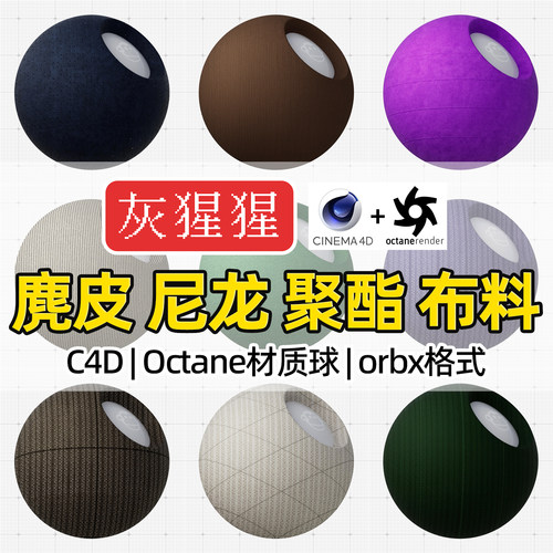 灰猩猩C4D布料麂皮绒聚酯纤维布OC材质球Octane渲染器orbx预设库