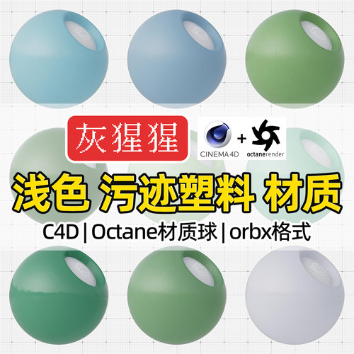 灰猩猩C4D材质球OC彩色污迹塑料材质包纹理Octane渲染orbx预设库