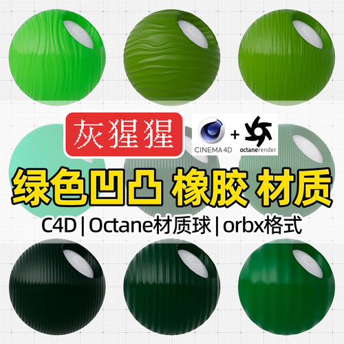 灰猩猩C4D材质球OC绿色系凹凸橡胶塑料材质包Octane渲染orbx预设