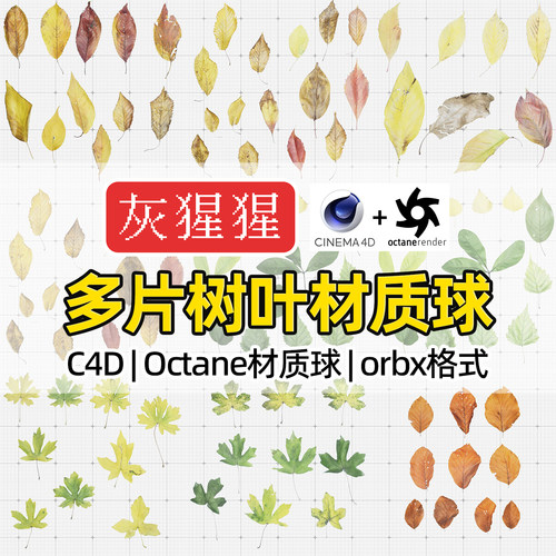 灰猩猩OC材质球C4D树叶植物纹理贴图材质包Octane渲染器orbx预设