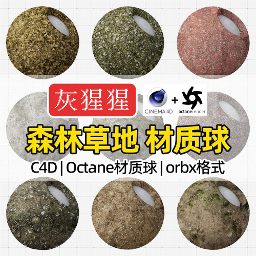 灰猩猩C4D森林草地OC材质球户外Octane渲染林地面orbx材质预设库