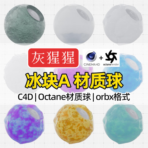 灰猩猩OC材质球C4D冰块冰沙冷冻Octane纹理材质包渲染orbx预设库