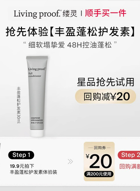 顺手买一件LivingProof缕灵丰盈蓬松护发素30ml临期效期至27年1月