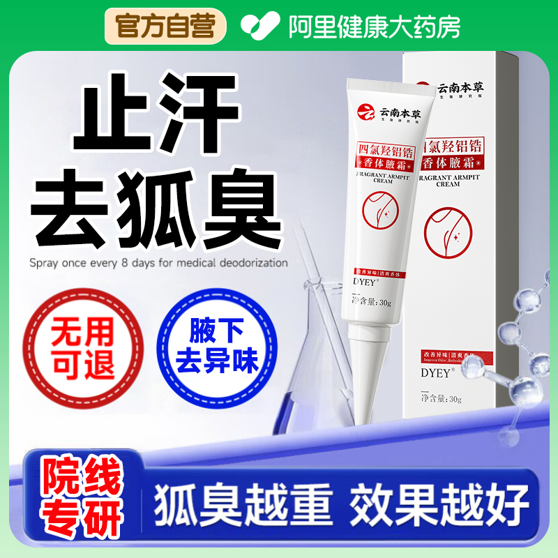 胖东来热销去狐臭止汗露第一名
