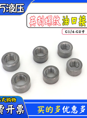 油缸焊接油口接头G螺纹英制2/3/4/6分1寸1.5寸油箱底座内丝油嘴