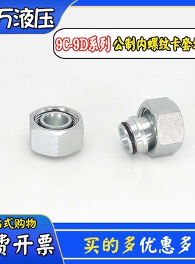 永华标准9C堵头轻型9D重型堵帽闷头卡套H型内螺纹16/18/24/30/42