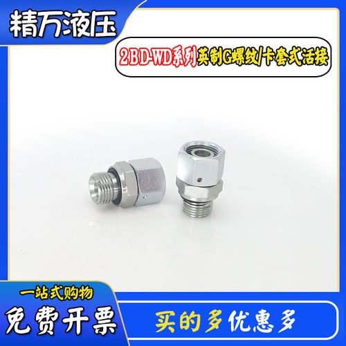 2BD接头英制G螺纹转H型卡套活接
