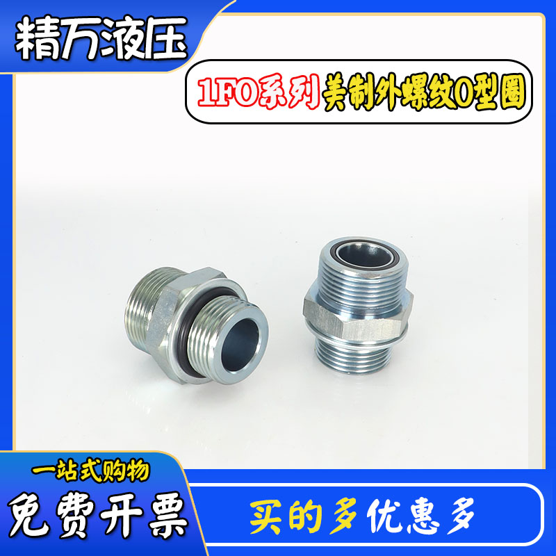 1FO美制ORFS外螺纹O型圈密封接头