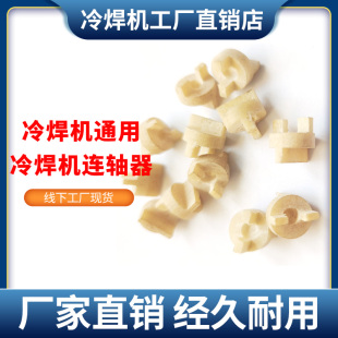 促销冷焊机联轴器焊枪联轴器焊枪配件联轴器电火花堆焊机联轴器