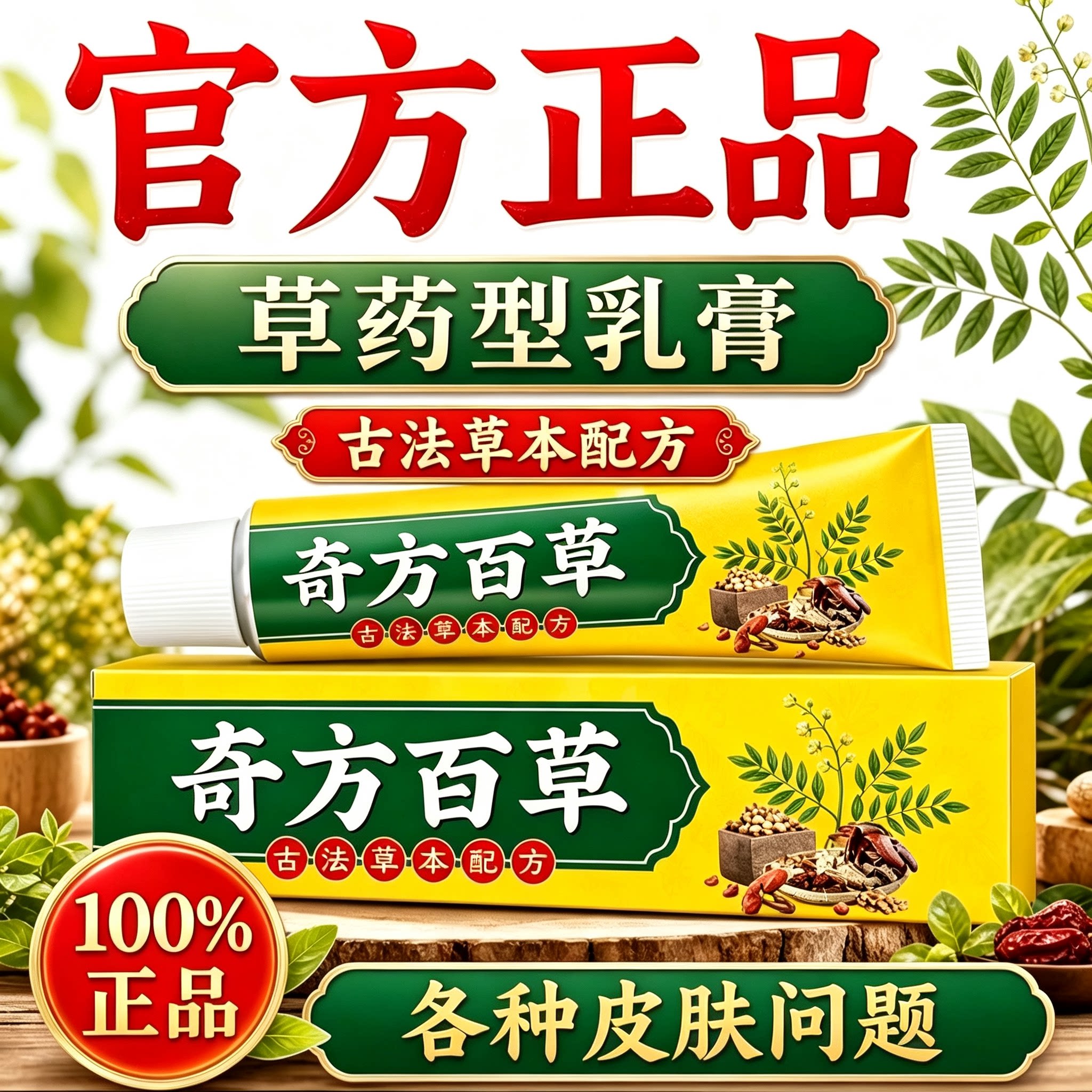 瞄达夫奇方百草全身体抑止乳膏菌痒皮肤护理草本外用涂抹抖音同款
