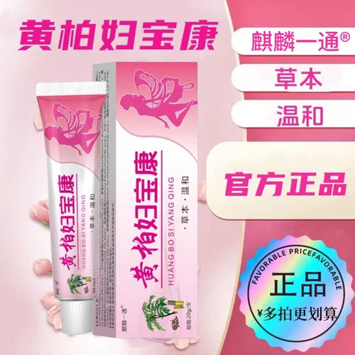 【买2送1】黄柏妇宝康正品私痒膏