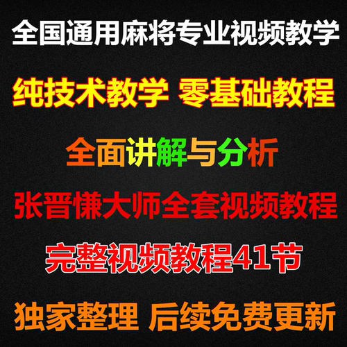 张晋慊纯技巧麻将技术教程实用麻将百胜攻略横飞麻将教学教室视频