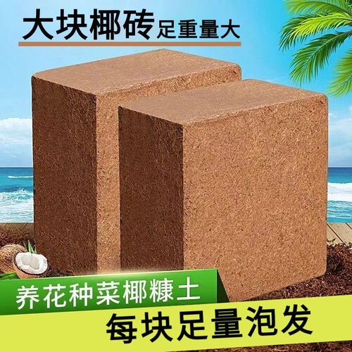 椰砖营养土椰壳椰砖养花通用型营养土种菜脱盐9斤大块椰砖批发土