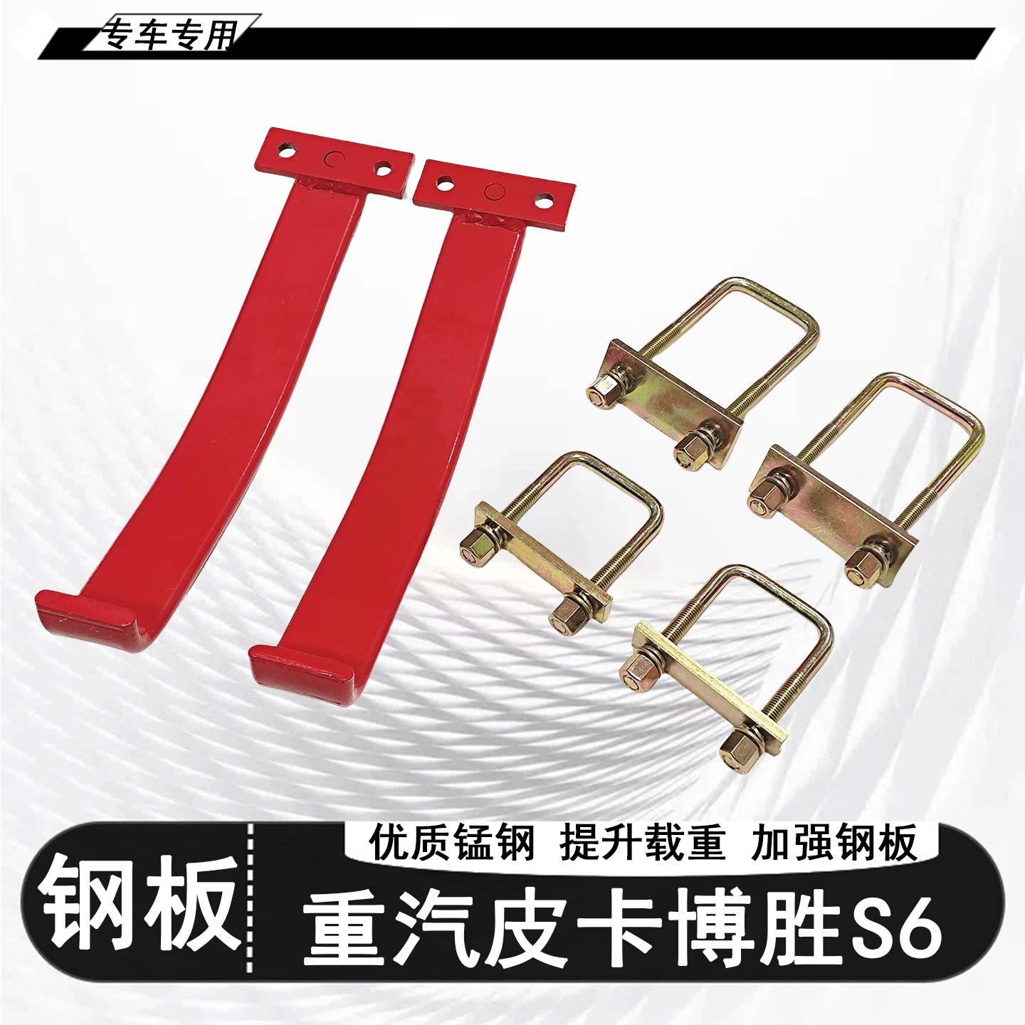 适用重汽皮卡博胜S6改装加强版负载钢板伴侣加固弓子板耐磨防锈