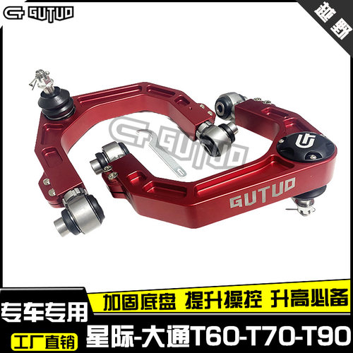 大通T60 T70 T90改装加强可调上摆臂 星际控制臂上支臂 三角臂 - 封面
