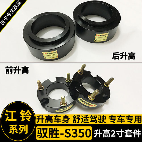 适用于江铃驭胜s350改装升高2寸套件  底盘避震加高垫片 垫块