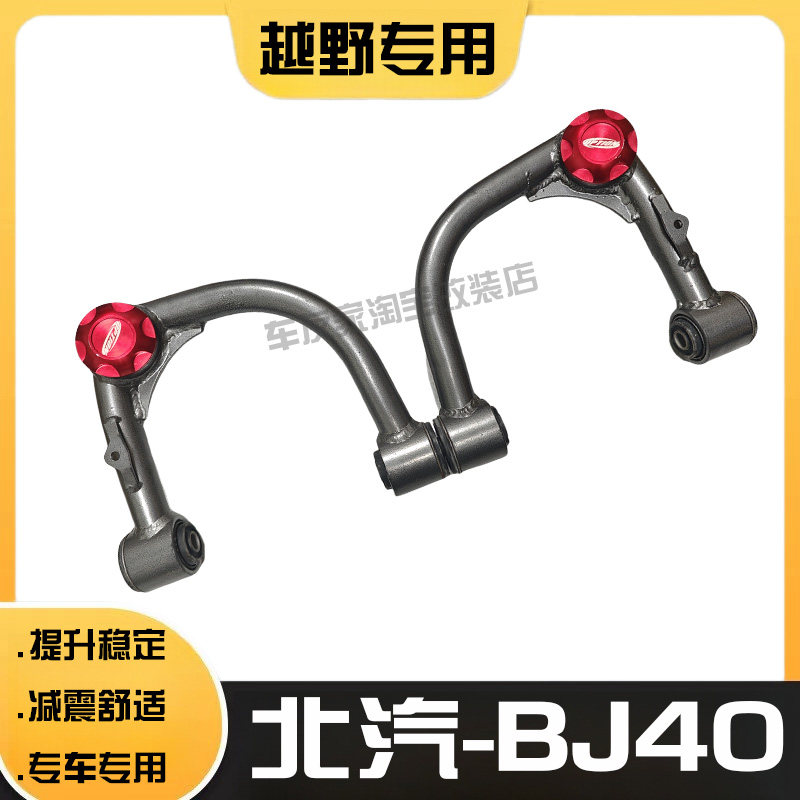 北汽-BJ40加强上摆臂升高减震