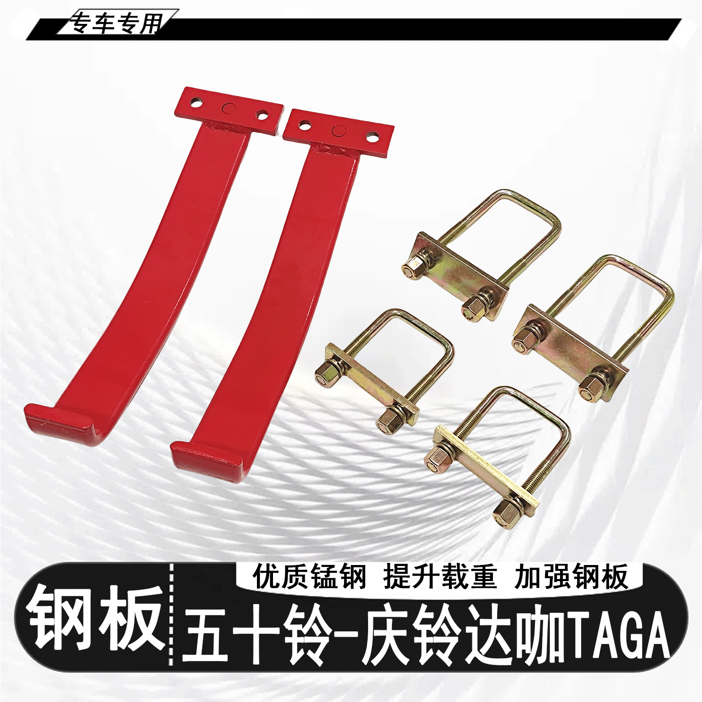 五十铃庆铃达咖改装加强版钢板